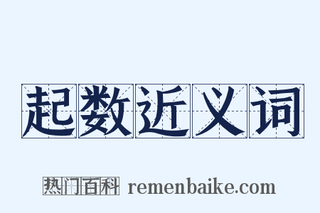 起数近义词是什么意思的图片